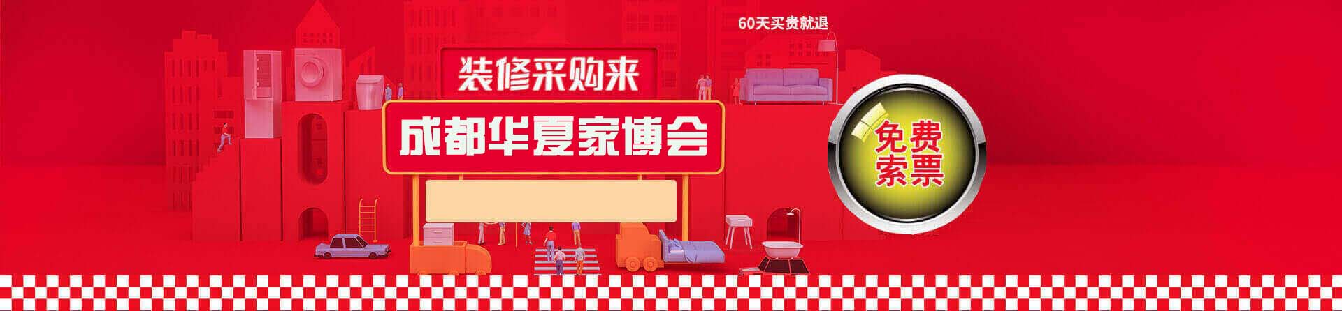 2026春季成都家博会免费索票