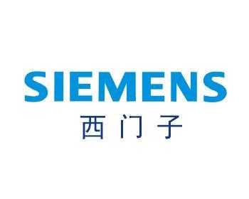 西门子
