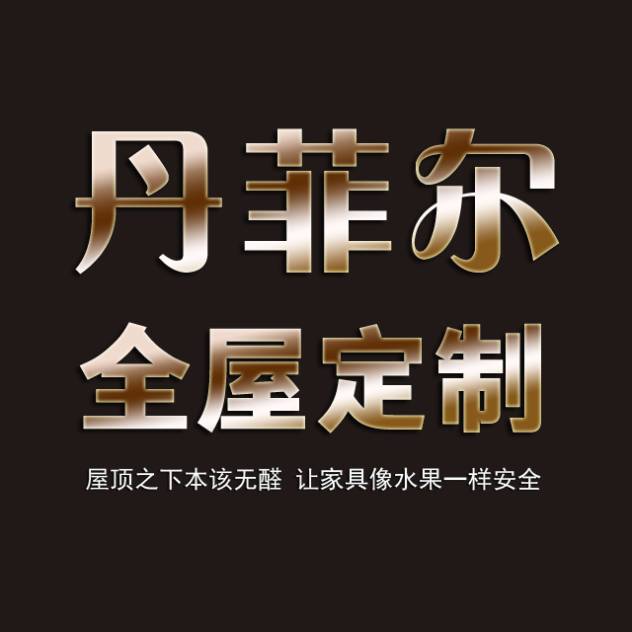 丹菲尔全屋定制