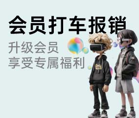 家博会会员打车报销