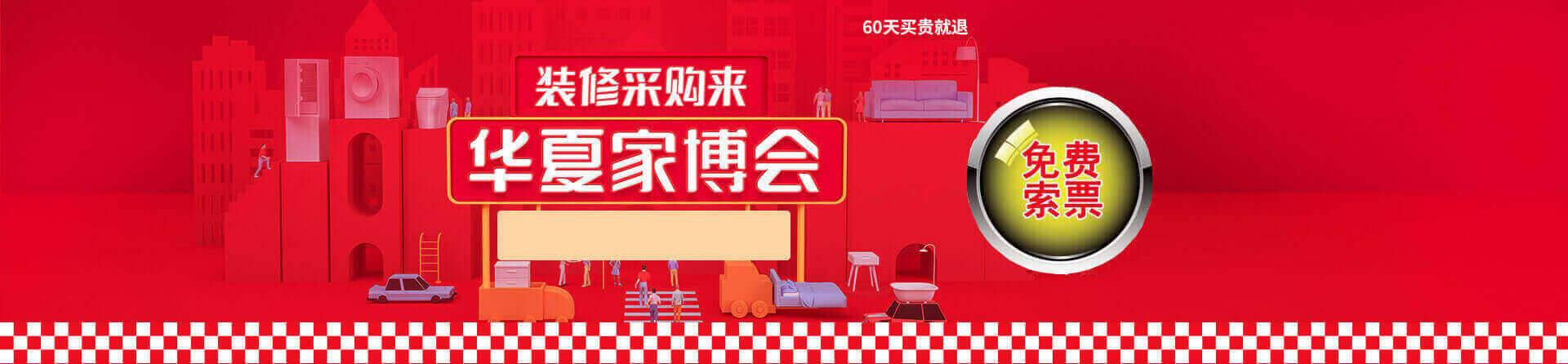 2025淮安家博会免费索票