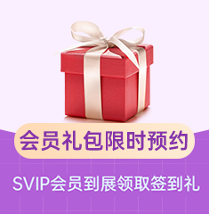 家博会员礼包1元抢