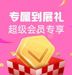 家博会专属到展礼