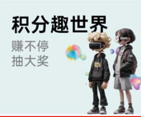 家博会积分趣世界