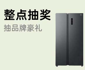 家博会整点抽奖