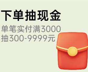 家博会现金抽奖