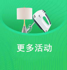 家博会更多活动