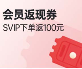 家博会会员返现券