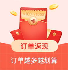 家博会订单返现