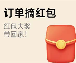 家博会订单摘红包