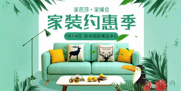 2018夏季家芭莎杭州家博会