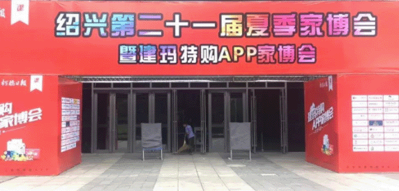 2018年夏季绍兴家博会 2018年夏季绍兴家博会