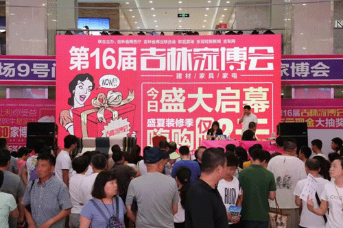 2018夏季吉林家博会 2018夏季吉林家博会