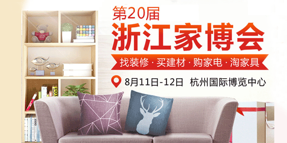 2018夏季浙江家博会