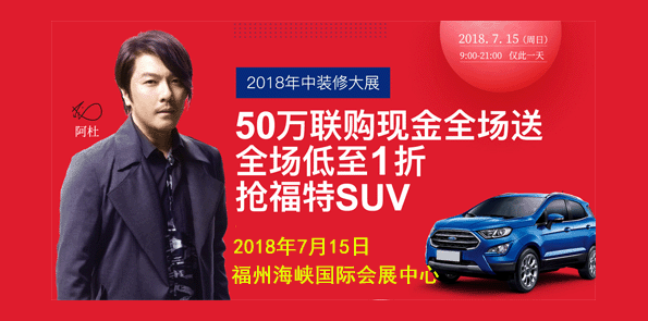 2018福州年中装修大展