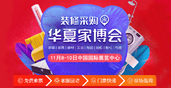 北京家博会赠票|2019年11月8-10日中国国际展览中心 北京家博会赠票|2019年11月8-10日中国国际展览中心
