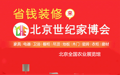 2018年夏季北京世纪家博会 2018年夏季北京世纪家博会