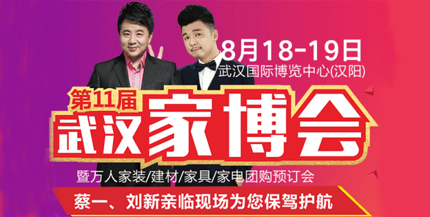 武汉家博会展讯