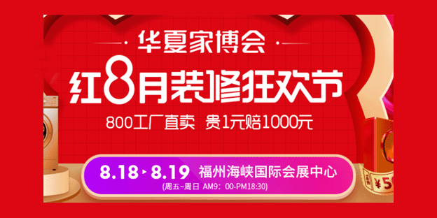 福州家博会免费索票