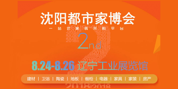 沈阳都市家博会展讯 沈阳都市家博会展讯