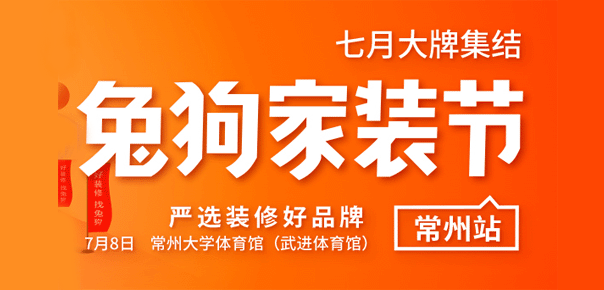 常州兔狗家装节
