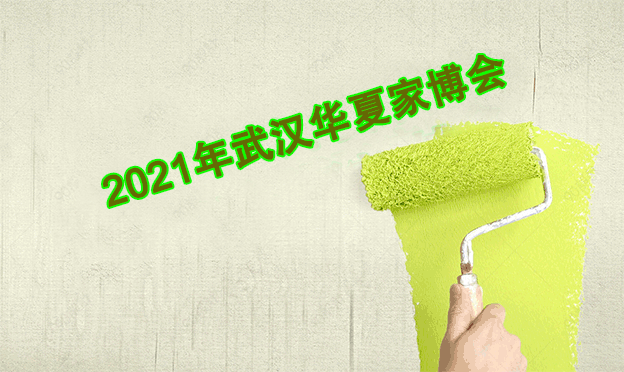 2021年冬季武汉华夏家博会信息[免费领票]