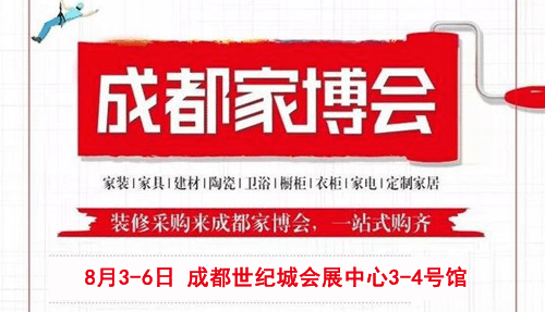 2018夏季成都家博会