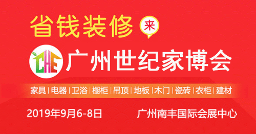 广州世纪家博会免费索票 广州世纪家博会免费索票