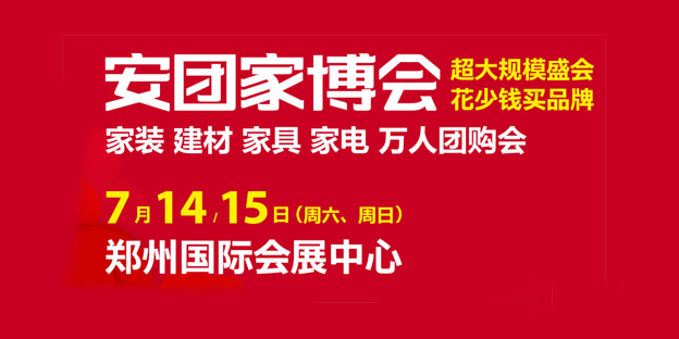 郑州安团家博会免费索票