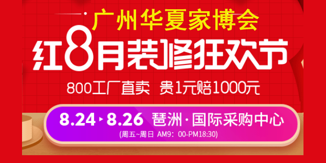 2018秋季广州华夏家博会门票免费索取