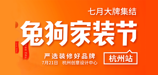 杭州兔狗家装节时间