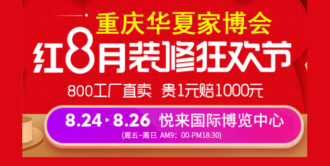 重庆华夏家博会门票 重庆华夏家博会门票