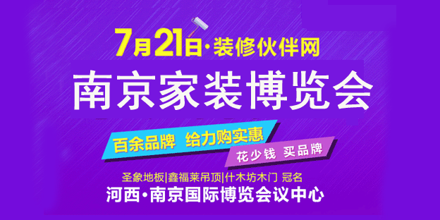 南京家装博览会时间 南京家装博览会时间