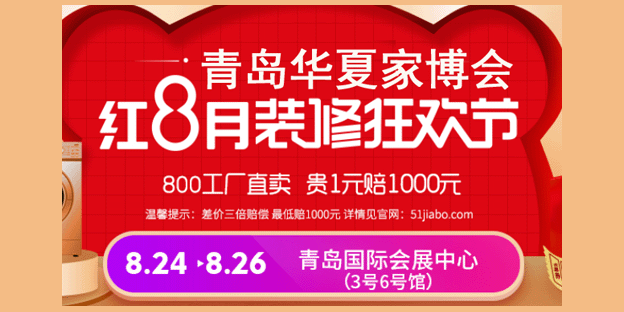 青岛华夏家博会门票