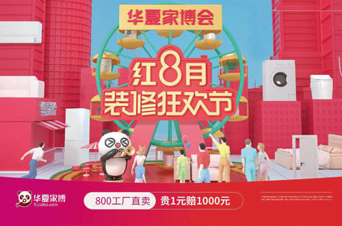 华夏家博会门票