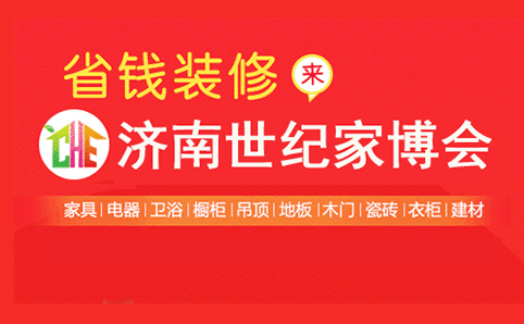 济南世纪家博会 济南世纪家博会