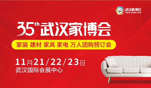 32届武汉家博会门票