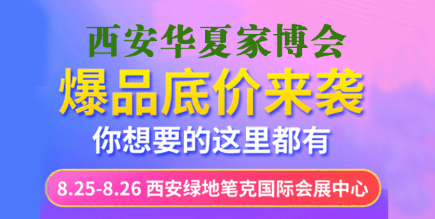 西安华夏家博会门票免费索取 西安华夏家博会门票免费索取