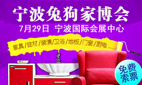 宁波兔狗家装节门票