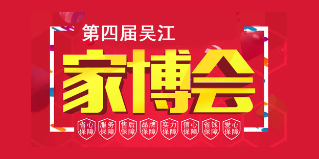 吴川家博会 吴川家博会