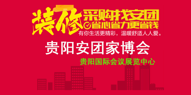 贵阳安团家博会_11月2-3日贵阳国际会议展览中心