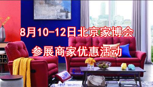 北京家博会参展商家 北京家博会参展商家