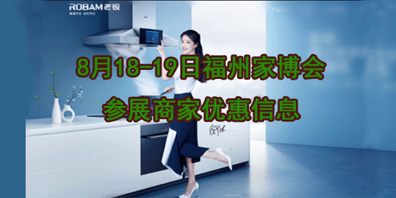 福州家博会商家