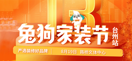 台州兔狗家装节 台州兔狗家装节