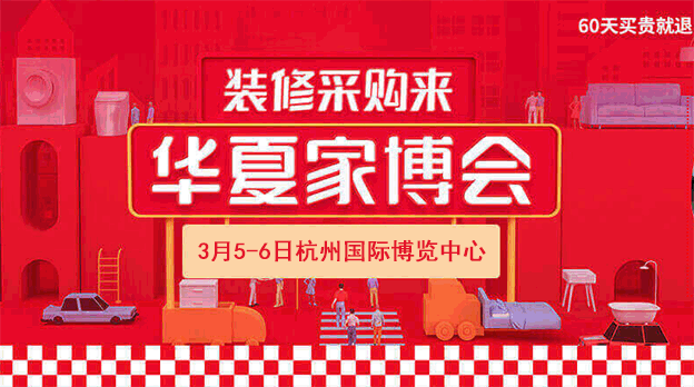 杭州家博会赠票|2022.3.5-6杭州国际博览中心 