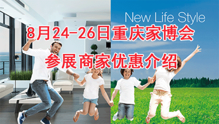8月24-26日重庆家博会参展商家优惠介绍 8月24-26日重庆家博会参展商家优惠介绍