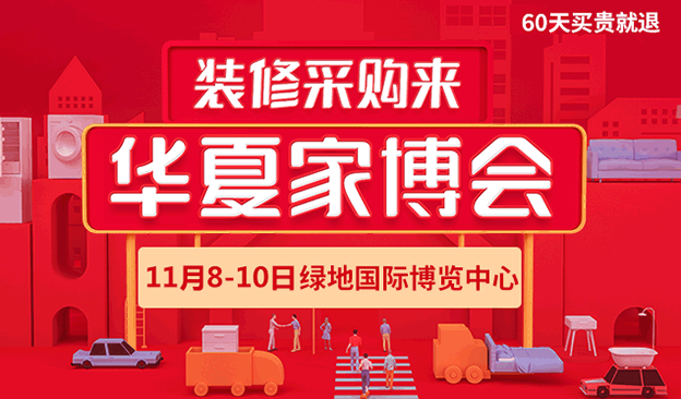 南昌华夏家博会_11月8-10日南昌绿地国际博览中心