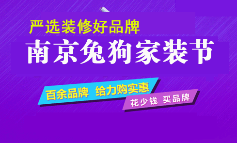 南京兔狗家装节 南京兔狗家装节