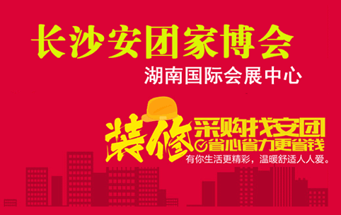 长沙安团家博会_2020年8月29-30日湖南国际会展中心 长沙安团家博会_2020年8月29-30日湖南国际会展中心