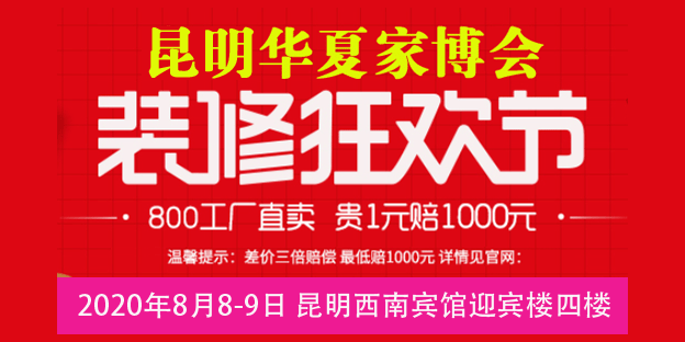 昆明家博会领票_2020年8月8-9日昆明西南宾馆四楼 昆明家博会领票_2020年8月8-9日昆明西南宾馆四楼
